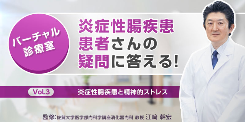 炎症性腸疾患と精神的ストレス