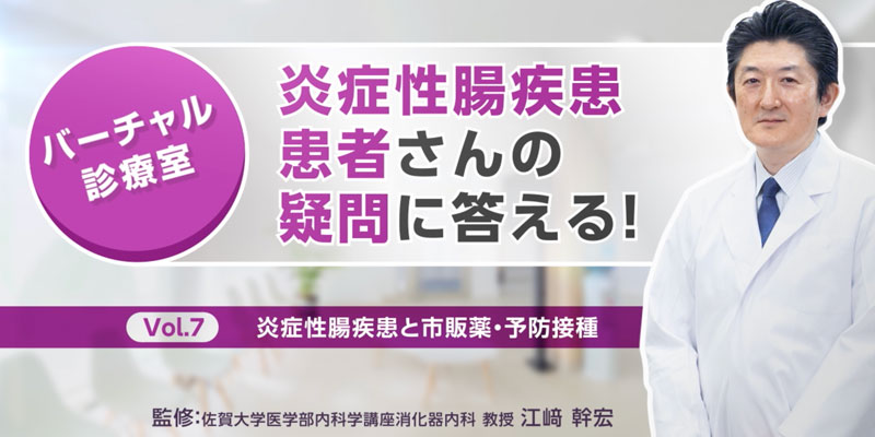 炎症性腸疾患と市販薬・予防接種