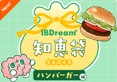 IBDream知恵袋～ハンバーガー編～