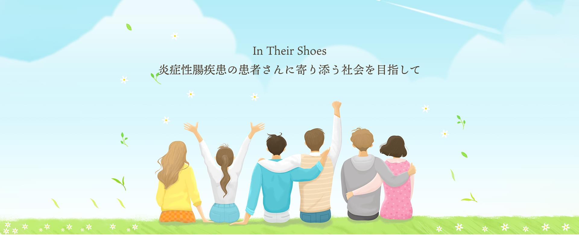 In their Shoes 炎症性腸疾患の患者さんに寄り添う社会を目指して