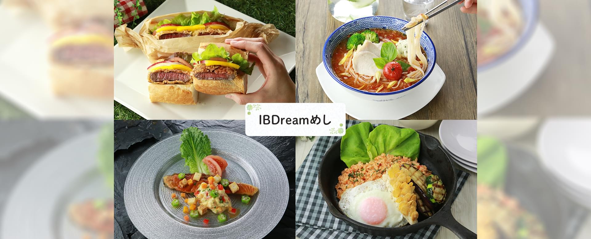 IBDreamめしレシピ集