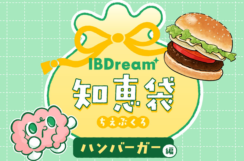 IBDream知恵袋～ハンバーガー編～