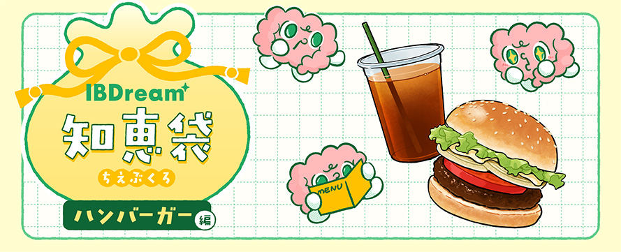 IBDream知恵袋~ハンバーガー編~