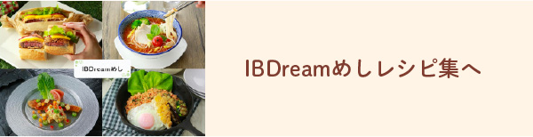 IBDreamめしレシピ集へ