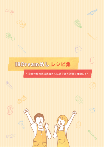 IBDreamめしレシピ集