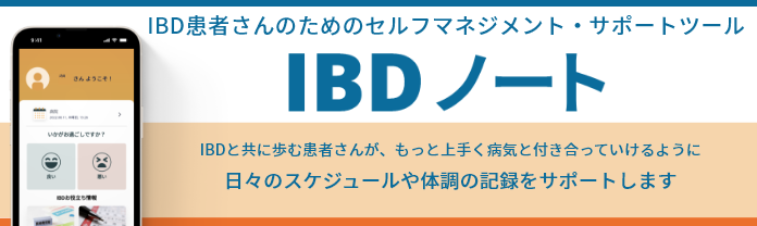 IBDノート