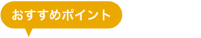 おすすめポイント