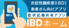 炎症性大腸炎（IBD）患者さん向けアプリ【IBD HOME】