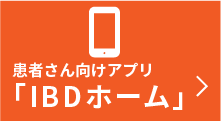 炎症性大腸炎（IBD）患者さん向けアプリ【IBD HOME】