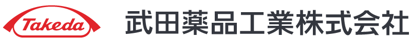 武田薬品工業株式会社