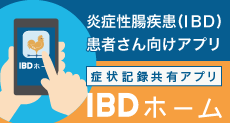 炎症性大腸炎（IBD）患者さん向けアプリ【IBD HOME】