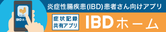 炎症性大腸炎（IBD）患者さん向けアプリ【IBD HOME】