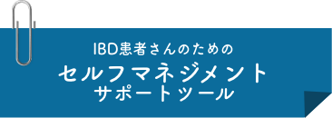 IBD患者さんのためのセルフマネジメントサポートツール