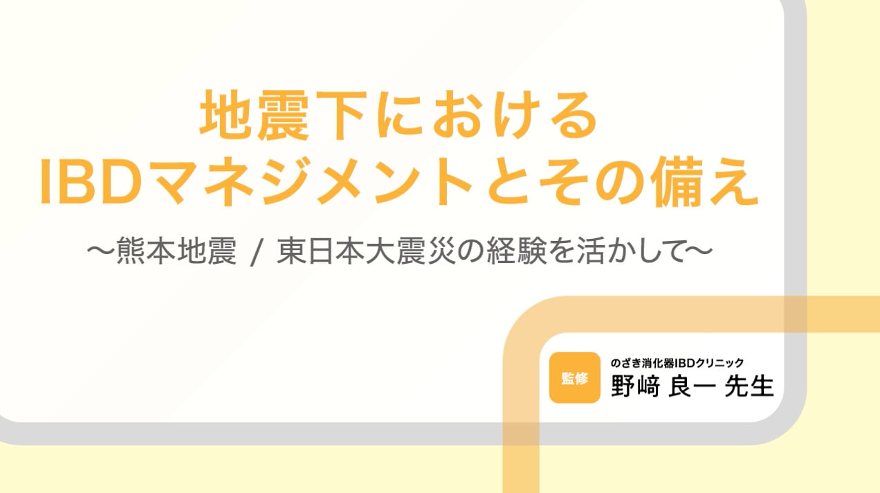 地震下におけるIBDマネジメントとその備え