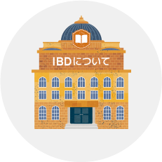 炎症性腸疾患(IBD)とは