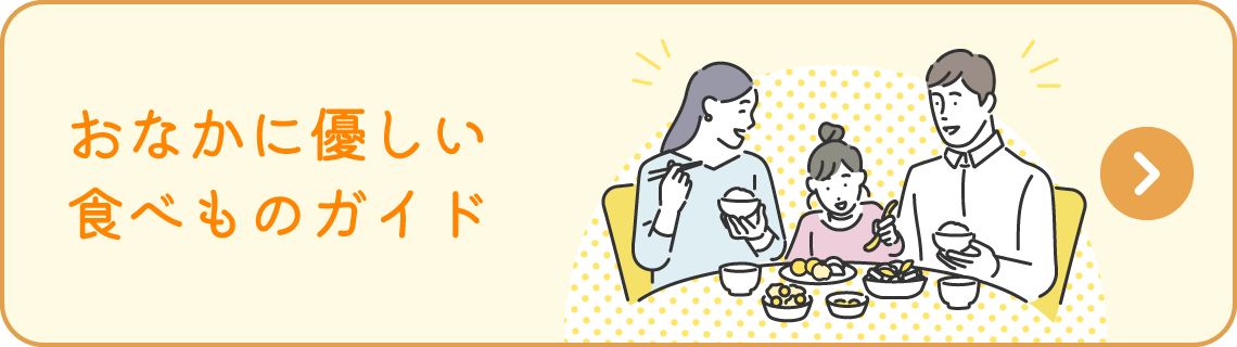 おなかに優しい食べものガイド