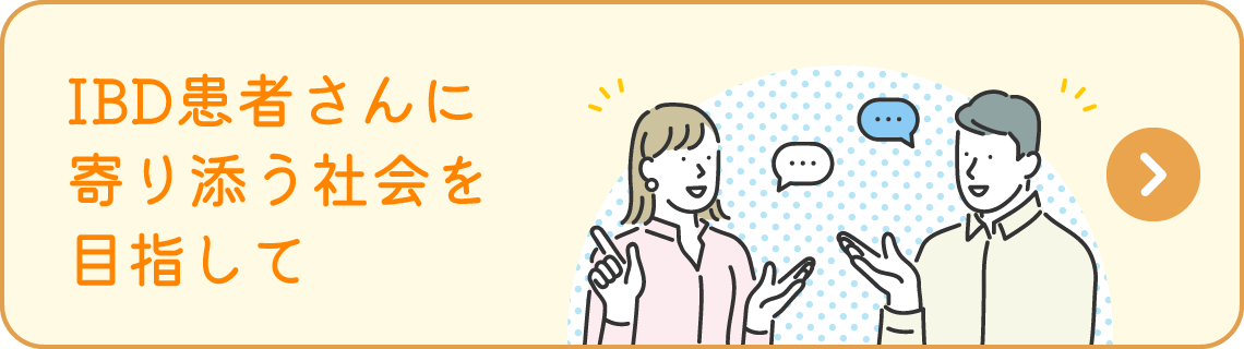 IBD患者さんに寄り添う社会をめざして