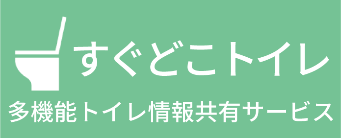 すぐどこトイレ