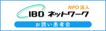 IBDネットワークお誘い患者会