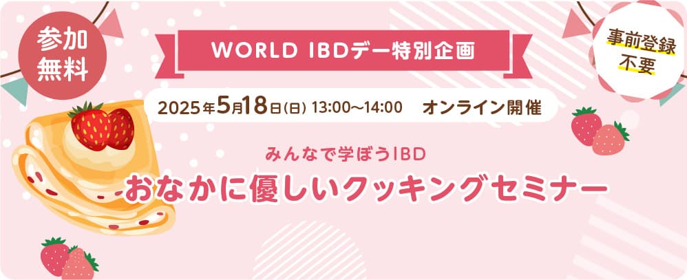 WORLD IBDデー特別企画 みんなで学ぼうIBD おなかに優しいクッキングセミナー

