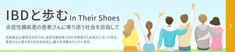 IBDと歩む In Their Shoes 炎症性腸疾患の患者さんに寄り添う社会を目指して