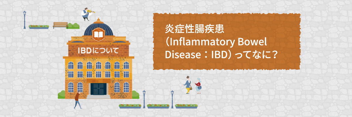 IBD（炎症性腸疾患）について