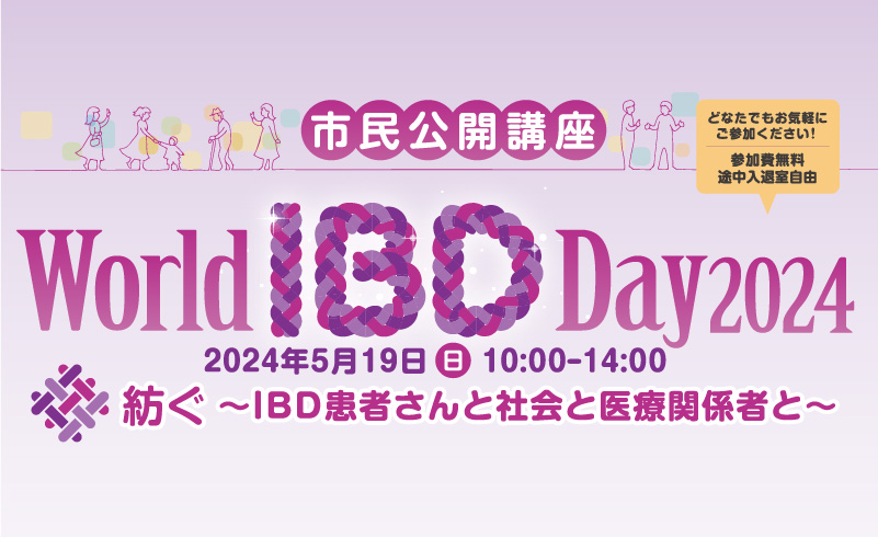 【市民公開講座】World IBD Day2024