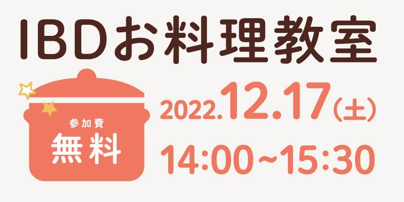 料理初心者でも大丈夫！簡単レシピ IBDお料理教室