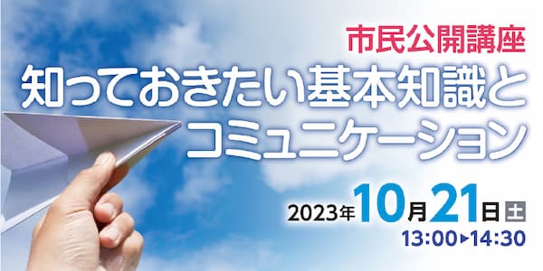 【市民公開講座】「知っておきたい基本知識とコミュニケーション」