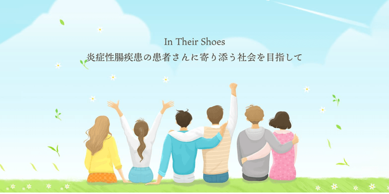 IBD患者さんに寄り添う社会を目指して