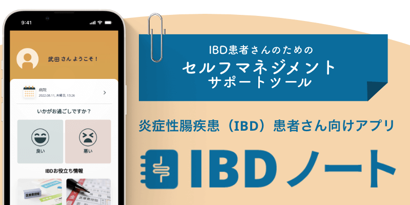 『IBDノート』