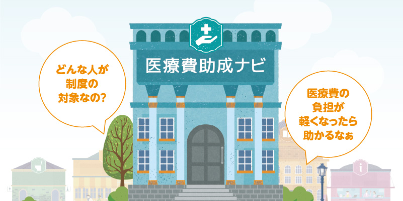 【医療費助成】「ワンポイントコラム」