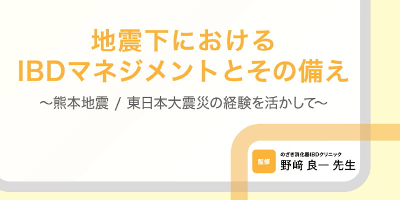 【動画ライブラリ】「地震下におけるIBDマネジメントとその備え」