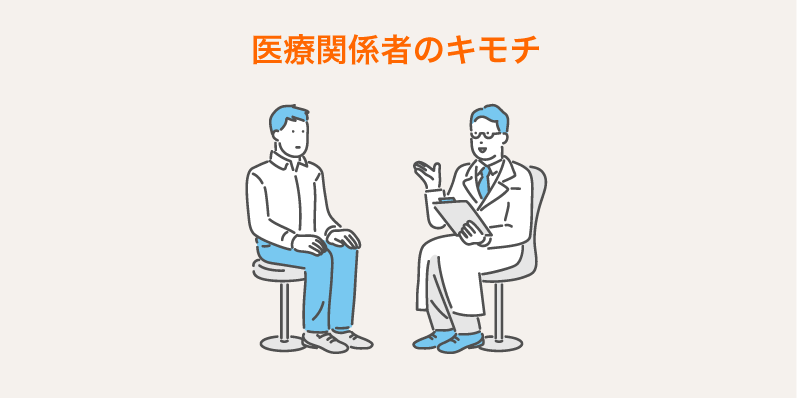医療関係者のキモチ