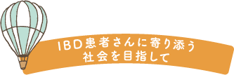 IBD患者さんに寄り添う社会を目指して