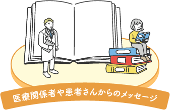 医療関係者や患者さんからのメッセージ