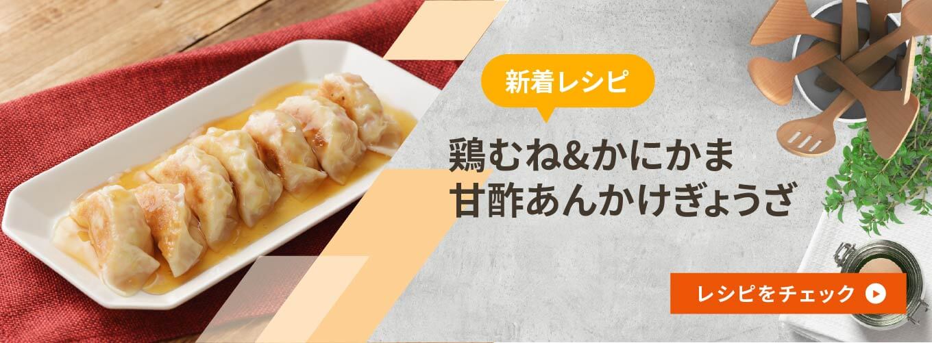 鶏むね&かにかま甘酢あんかけぎょうざ