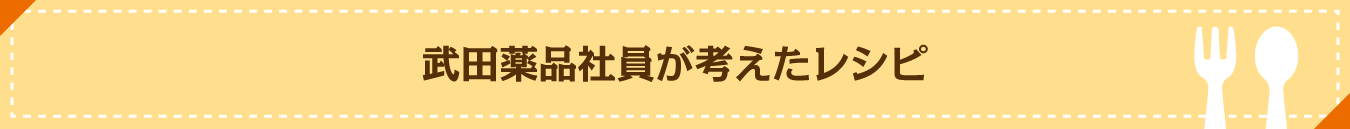 武田薬品社員が考えたレシピ