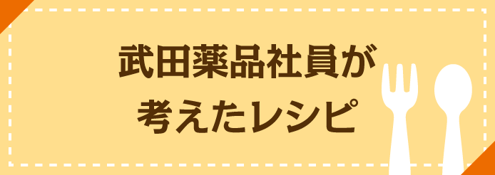 武田薬品社員が考えたレシピ