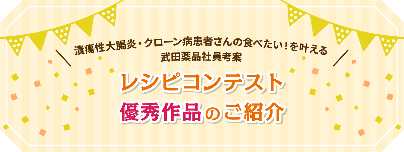 レシピコンテスト優秀作品のご紹介