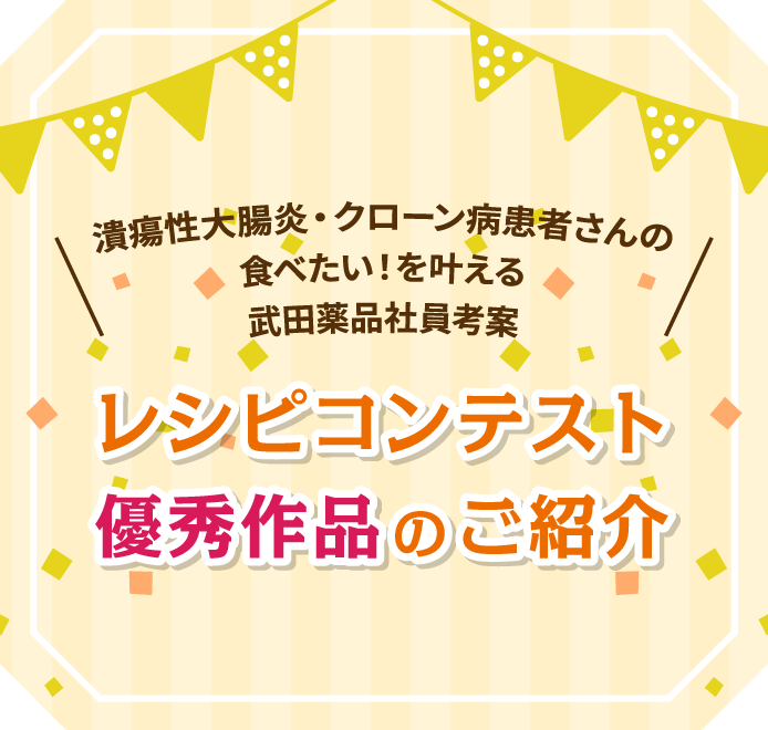 レシピコンテスト優秀作品のご紹介