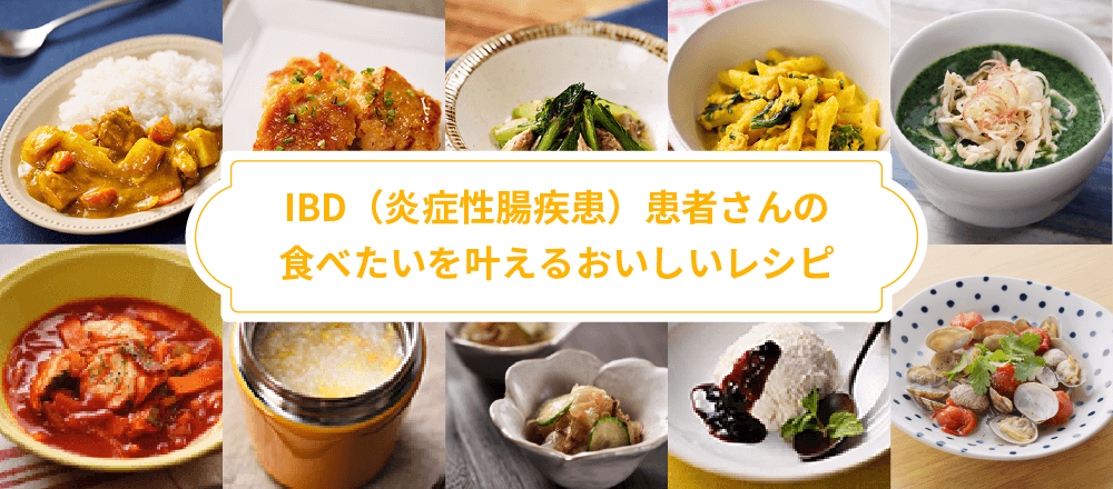 Ibd患者さんのためのおなかに優しいおいしい食事 Ibdステーション 炎症性腸疾患 潰瘍性大腸炎 クローン病 の情報サイト 武田薬品工業 Ibd患者さんのためのおなかに優しいおいしい食事 Ibdステーション 炎症性腸疾患 潰瘍性大腸炎 クローン病 の情報サイト 武田薬品工業
