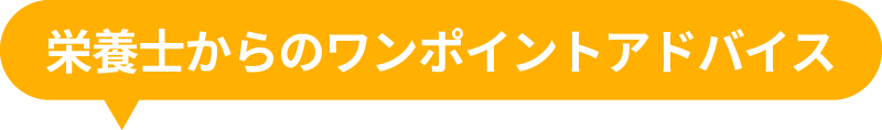 栄養士からのワンポイントアドバイス 