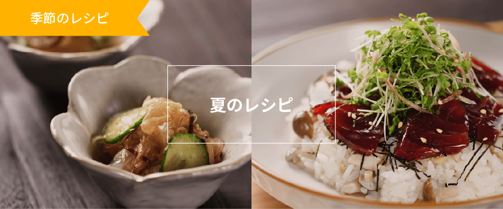 季節のレシピ:夏のレシピ