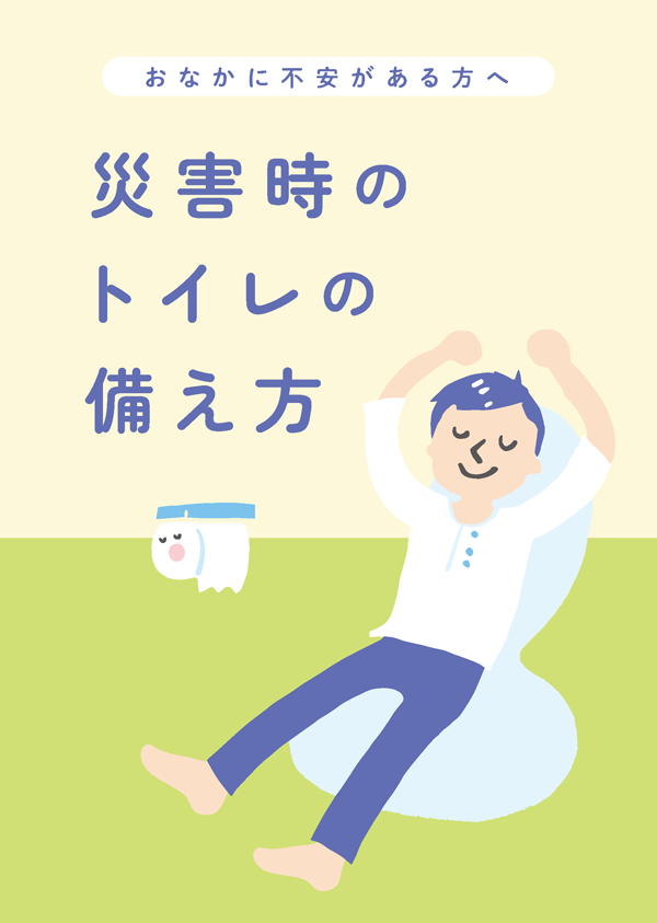 災害時のトイレの備え方